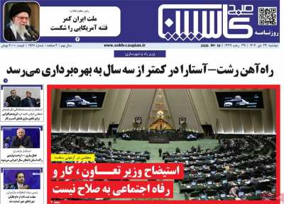 روزنامه صبح کاسپین