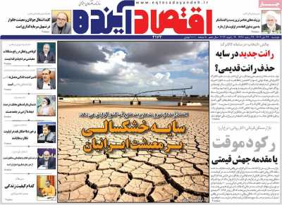 روزنامه اقتصاد آینده