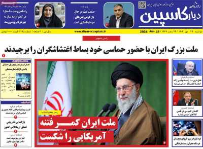 روزنامه دیار کاسپین