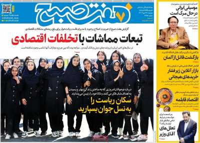 روزنامه هفت صبح