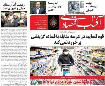 روزنامه آفتاب اقتصادی