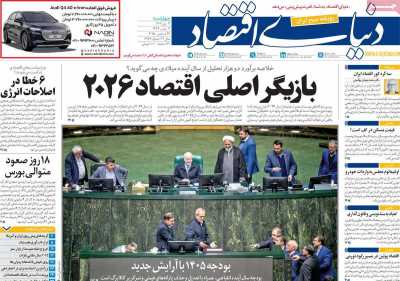 روزنامه دنیای اقتصاد