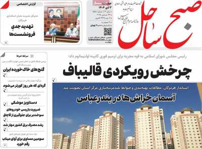 روزنامه صبح ساحل