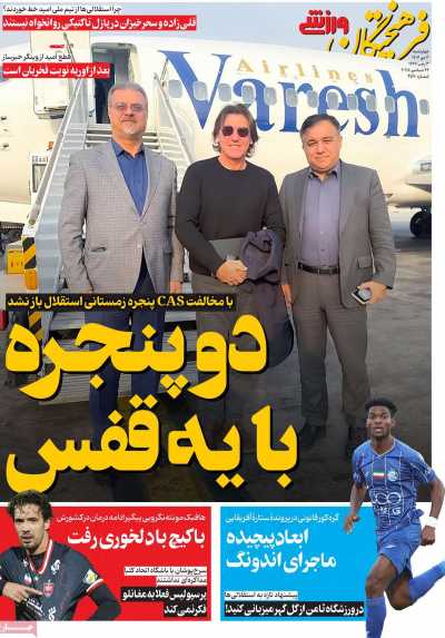 روزنامه فرهیختگان ورزشی