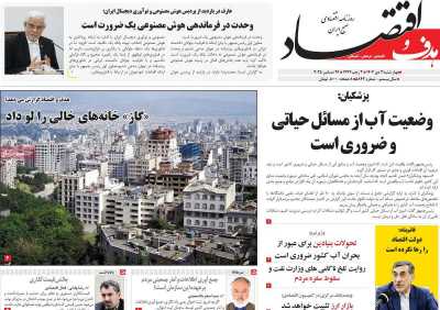 روزنامه هدف و اقتصاد