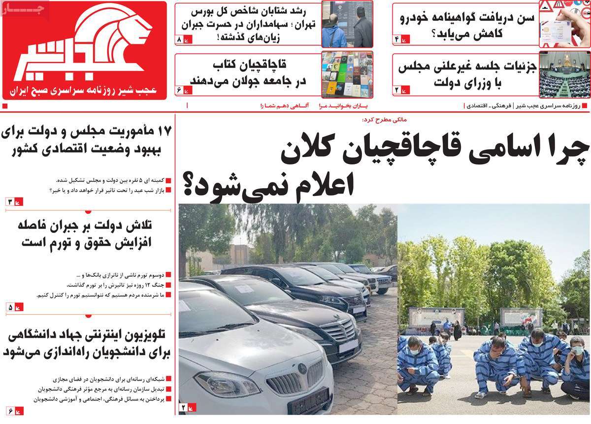 روزنامه عجب شیر