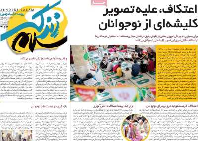 روزنامه زندگی سلام