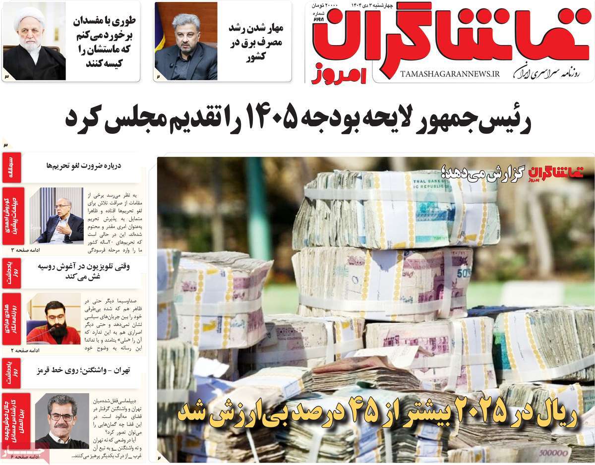 روزنامه تماشاگران امروز