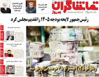 روزنامه تماشاگران امروز