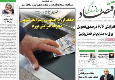 روزنامه اقتصاد و سازندگی