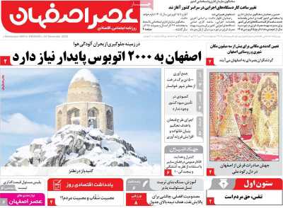 روزنامه عصر اصفهان