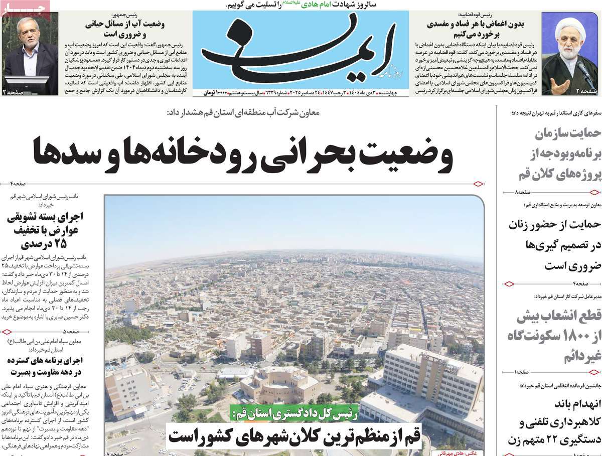 روزنامه ایمان