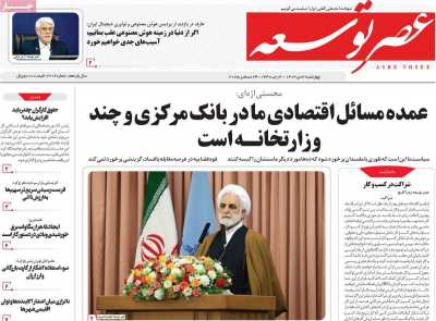 روزنامه عصر توسعه