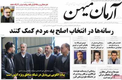 روزنامه آرمان میهن