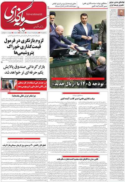 روزنامه سرمایه گذاری