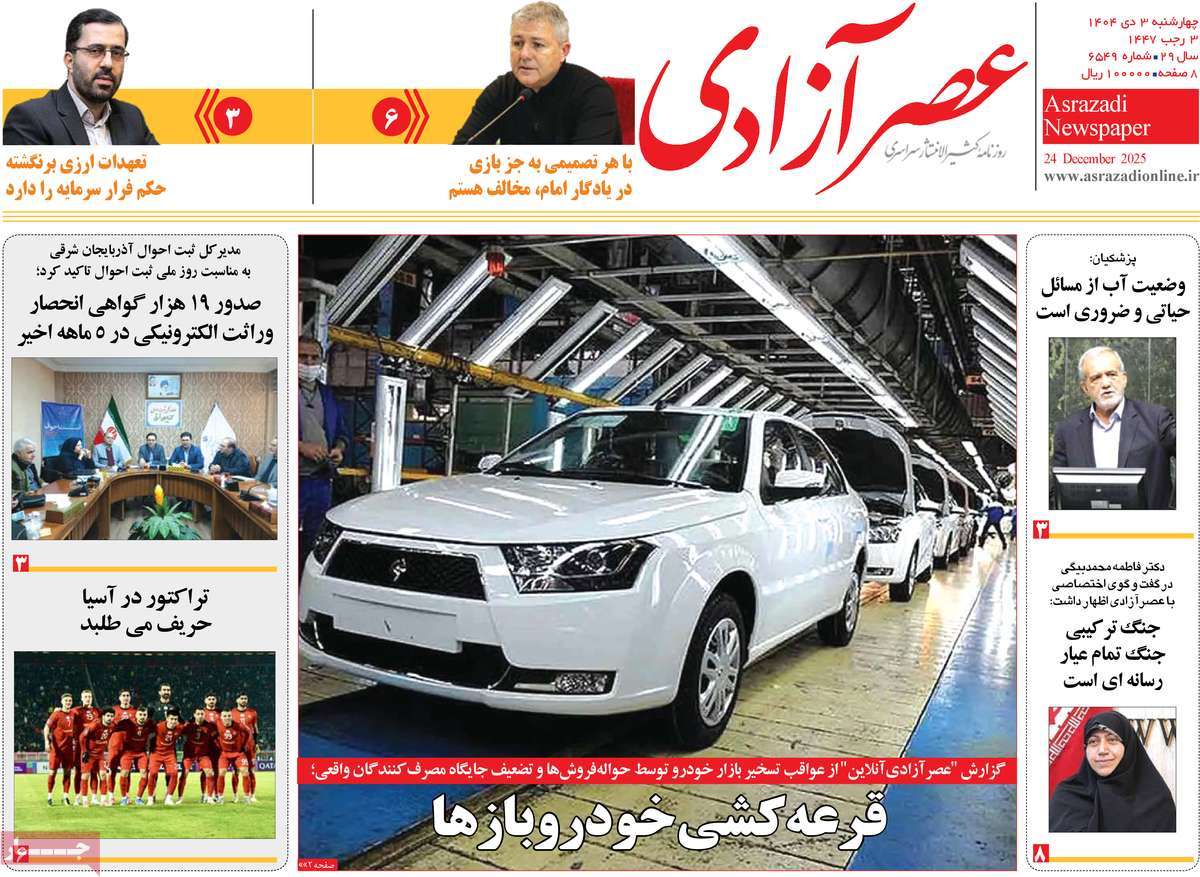 روزنامه عصر آزادی