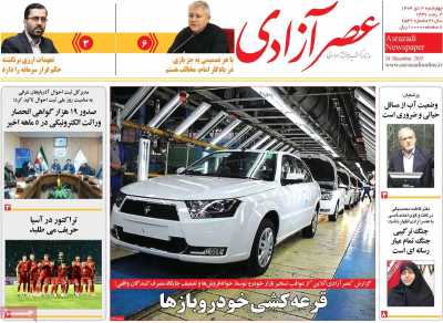 روزنامه عصر آزادی