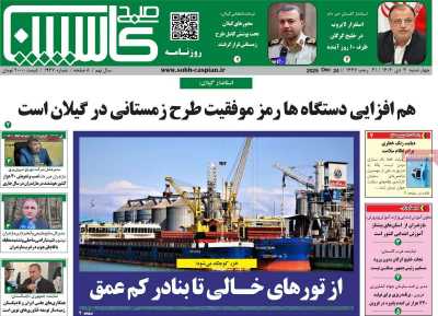 روزنامه صبح کاسپین