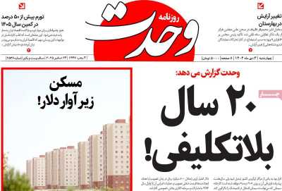 روزنامه وحدت