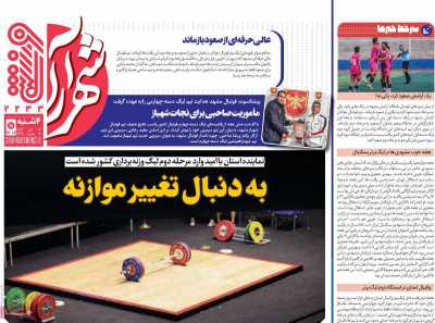 روزنامه شهرآرا ورزشی