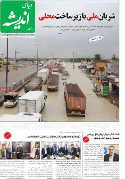 روزنامه دریای اندیشه