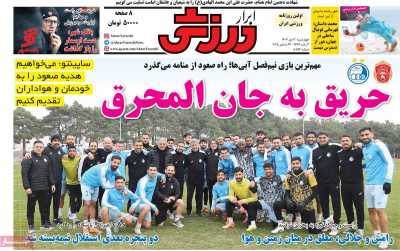 روزنامه ابرار ورزشی