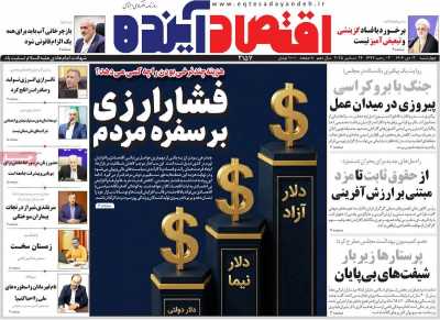 روزنامه اقتصاد آینده