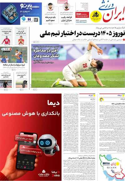 روزنامه ایران ورزشی