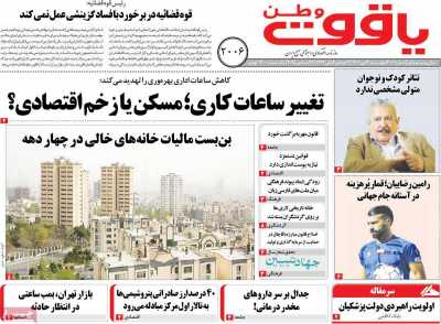 روزنامه یاقوت وطن