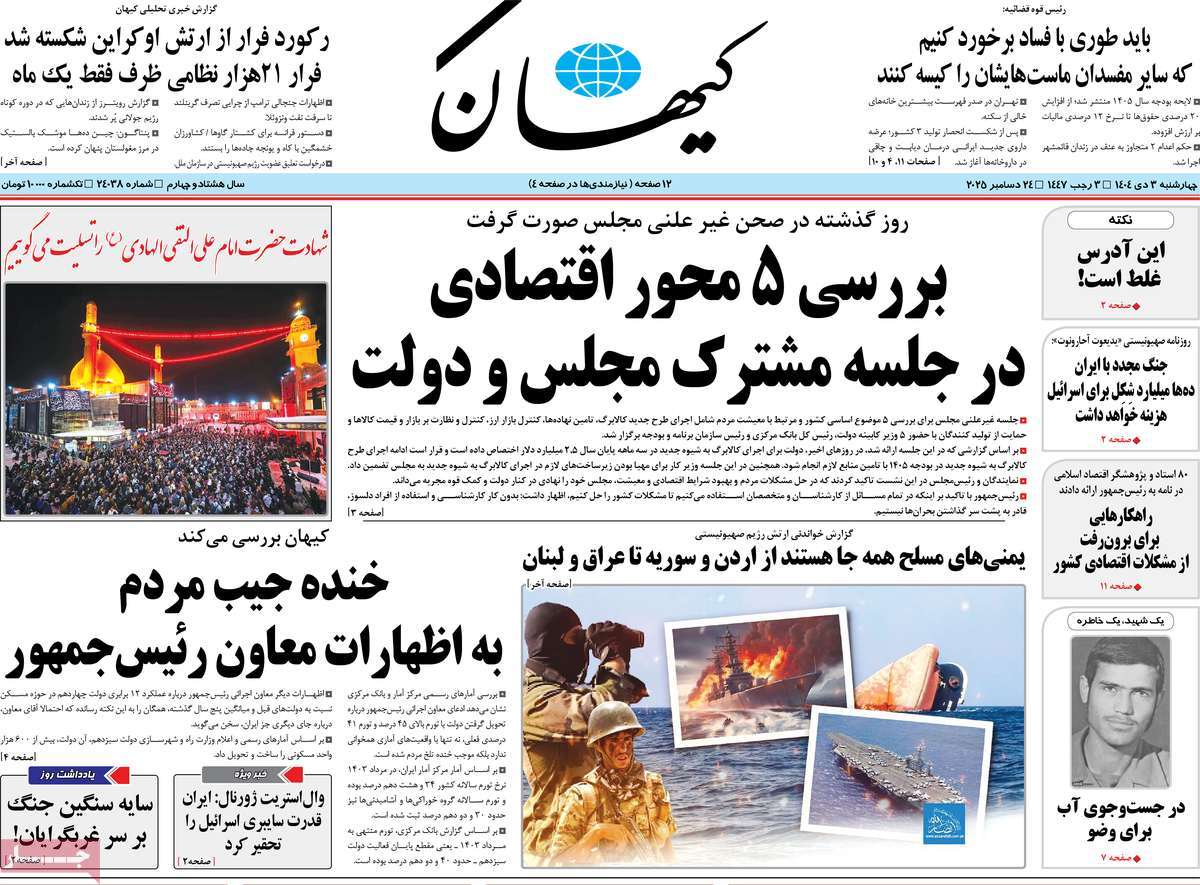 روزنامه کیهان