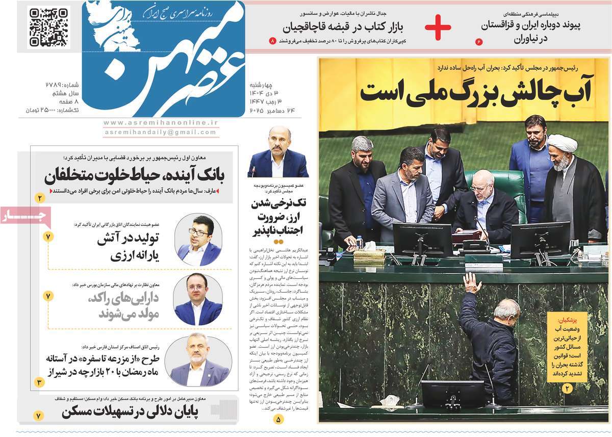 روزنامه عصرمیهن