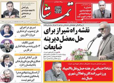 روزنامه تماشا (فارس)