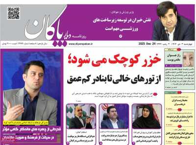 روزنامه دیار پاکان