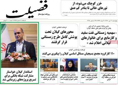 روزنامه فضیلت