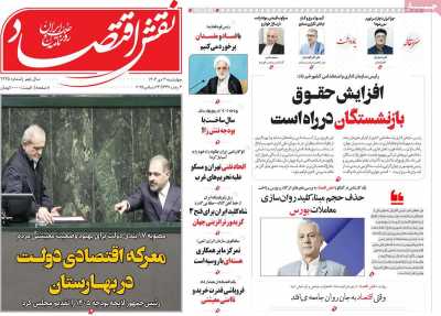 روزنامه نقش اقتصاد