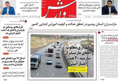 روزنامه وارش