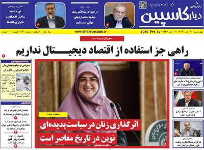 روزنامه دیار کاسپین