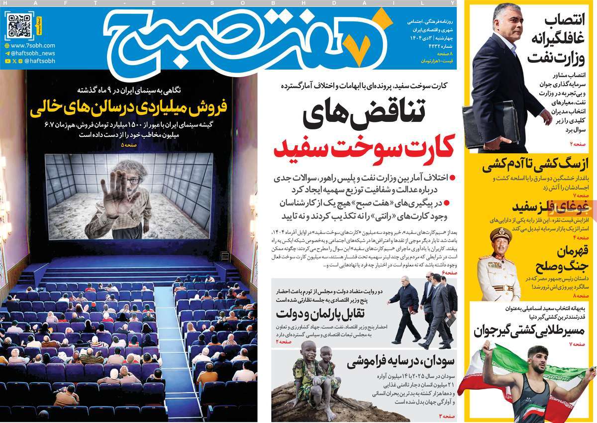 روزنامه هفت صبح