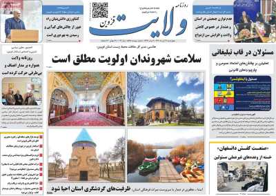 روزنامه ولایت قزوین