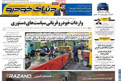 روزنامه دنیای خودرو