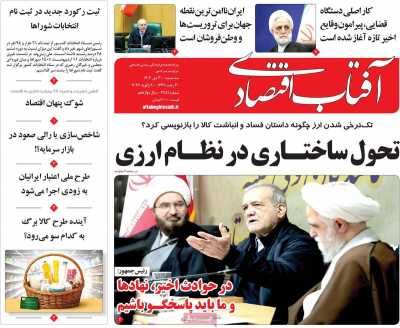 روزنامه آفتاب اقتصادی