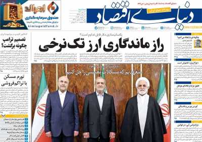 روزنامه دنیای اقتصاد