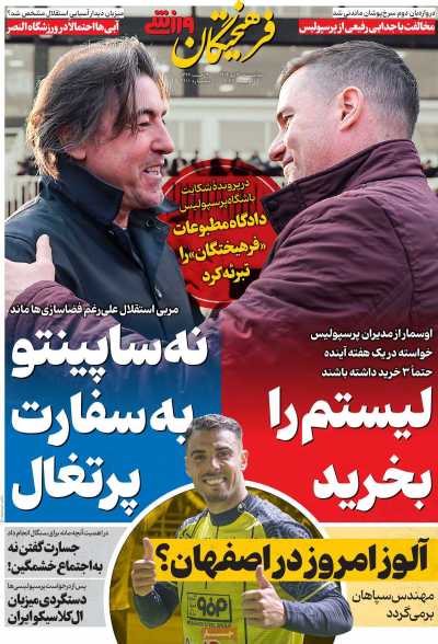 صفحه نخست روزنامه ها/ سه شنبه 30 دی 1404 23 پایگاه خبری ججین روزنامه فرهیختگان ورزشی