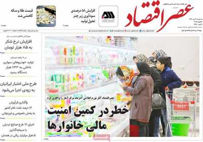 روزنامه عصر اقتصاد