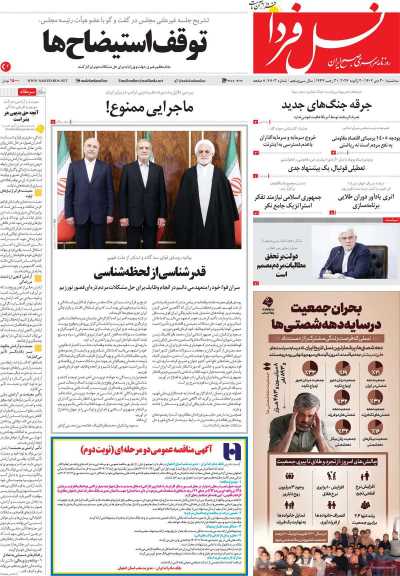 روزنامه نسل فردا