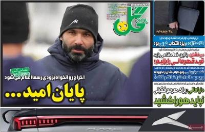 صفحه نخست روزنامه ها/ سه شنبه 30 دی 1404 20 پایگاه خبری ججین روزنامه گل