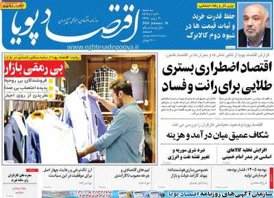 روزنامه اقتصاد پویا