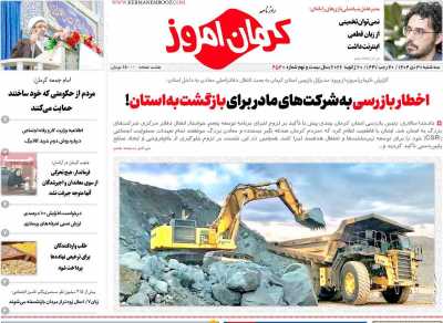 روزنامه کرمان امروز