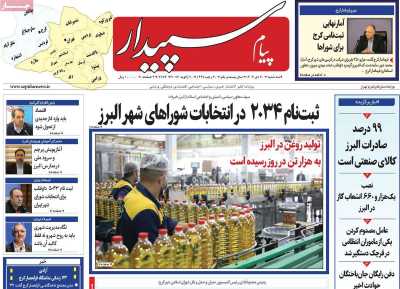 روزنامه پیام سپیدار