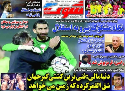 صفحه نخست روزنامه ها/ سه شنبه 30 دی 1404 24 پایگاه خبری ججین روزنامه شوت ورزشی